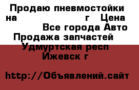 Продаю пневмостойки на Lexus RX 350 2007 г › Цена ­ 11 500 - Все города Авто » Продажа запчастей   . Удмуртская респ.,Ижевск г.